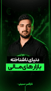 دنیای ناشناخته بازارهای مالی