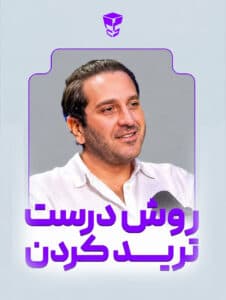 مدل درست ترید کردن چه چجوریه ؟