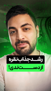 رشد جذاب نقره! از دست ندی