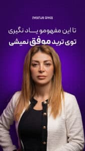 تا این مفهموم یاد نگیری توی ترید موفق نمیشی
