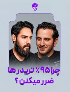 چرا ۹۵ درصد ترید. ها موفق نمیشن