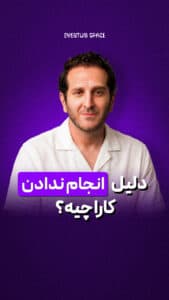ما به خاطر سخت بودن کارا نیست که جرئت انجام دادنشون رو نداریم !
