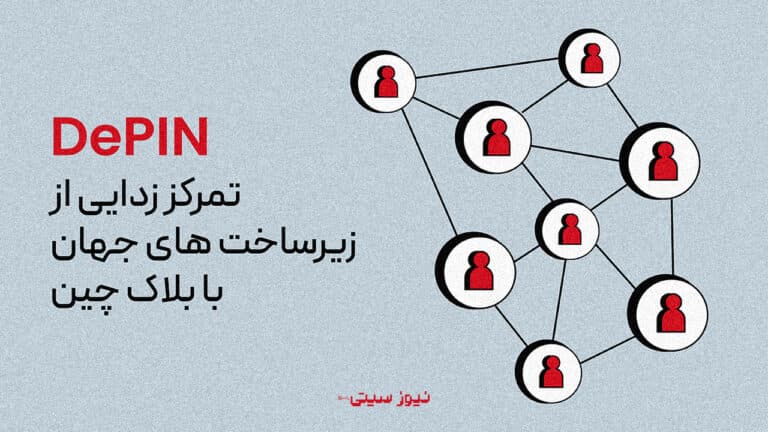 DePIN چیست؟