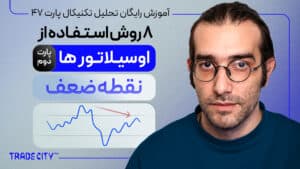 – آموزش تحلیل تکنیکال پارت 47 | 8 روش استفاده از اوسیلاتورها پارت2 ｜ نقطه عطف