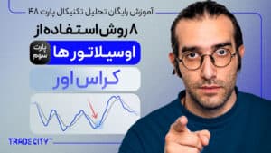 آموزش تحلیل تکنیکال پارت 48 | 8 روش استفاده از اوسیلاتورها پارت 3 ｜ کراس اور