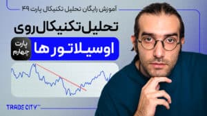 آموزش تحلیل تکنیکال پارت 49 | 8 روش استفاده از اوسیلاتورها پارت 4