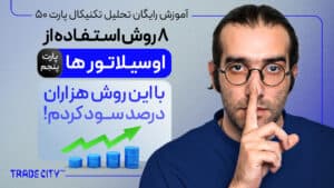 آموزش تحلیل تکنیکال پارت 50 | 8 روش استفاده از اوسیلاتورها پارت 5 ｜ این روش زندگیم رو تغییر داد