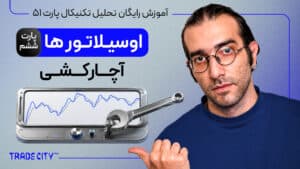 آموزش تحلیل تکنیکال پارت 51 | 8 روش استفاده از اوسیلاتورها پارت 6 ｜ آچارکشی‌ اندیکاتورها و اسیلاتورها