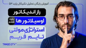 آموزش تحلیل تکنیکال پارت 52 | 8 روش استفاده از اوسیلاتورها پارت7 ｜ راز اندیکاتورها و اوسیلاتور ها