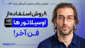 آموزش تحلیل تکنیکال پارت 53 | 8 روش استفاده از اوسیلاتورها پارت8 ｜ آخرین مطلب اندیکاتور و اوسیلاتور