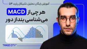 آموزش تحلیل تکنیکال پارت 54 | هرچی از اندیکاتور MACD می شناسی بنداز دور