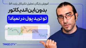 آموزش تحلیل تکنیکال پارت 58 | بهترین اندیکاتور ارزدیجیتال ｜ تشخیص زمان ورود به معامله TCP