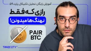 آموزش تحلیل تکنیکال پارت 59 | چطوری بیشترین سود از ارزدیجیتال بگیریم با پیر بیت کوین