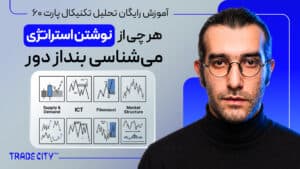 آموزش تحلیل تکنیکال پارت 60 | هرچی از ساخت و نوشتن استراتژی ترید میشناسی بنداز دور بر اساس پرایس اکشن