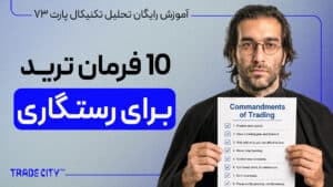 آموزش رایگان تحلیل تکنیکال پارت 73 | ۱۰ فرمان ترید برای رستگاری