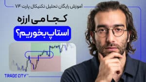 آموزش رایگان تحلیل تکنیکال پارت 74 | کجا می ارزه استاپ بخوریم