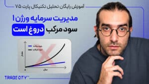 آموزش رایگان تحلیل تکنیکال پارت 75 | مدیریت سرمایه پیشرفته