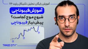 آموزش رایگان تحلیل تکنیکال پارت 76 | اشتباه همه در رسم فیبوناچی شروع موج ها