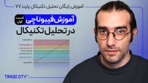 آموزش رایگان تحلیل تکنیکال پارت 77 | فیبوناچی در تحلیل تکنیکال – قسمت اول