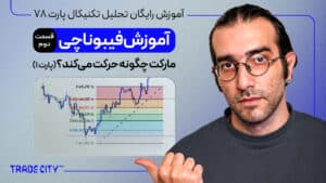آموزش رایگان تحلیل تکنیکال پارت 78 | فیبوناچی قسمت دوم (پارت یک) – مارکت چگونه حرکت می‌کند؟