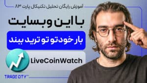 آموزش رایگان تحلیل تکنیکال پارت 83 | با این وبسایت بار خودتو تو ترید ببند