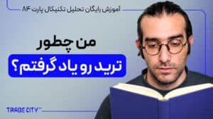 آموزش رایگان تحلیل تکنیکال پارت 84 | روشی که خودم ترید و پرایس اکشن و تحلیل تکنیکال را یاد گرفتم