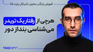 آموزش رایگان تحلیل تکنیکال پارت 85 | هرچی از رفتار یک تریدر میشناسی بنداز دور ( بر اساس پرایس اکشن)