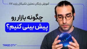 آموزش رایگان تحلیل تکنیکال پارت 87 | چگونه بازار پیشبینی کنیم بر اساس پرایس اکشن