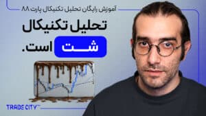 آموزش رایگان تحلیل تکنیکال پارت 88 | تحلیل تکنیکال یک دروغ بزرگ !