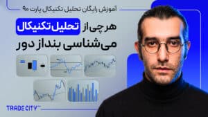 آموزش رایگان تحلیل تکنیکال پارت 90 | هر چی از تحلیل ارزدیجیتال و فارکس میشناسی بنداز دور