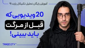 آموزش رایگان تحلیل تکنیکال پارت 91 | ۲۰ ویدیویی که قبل از مرگ تریدریت باید ببینی