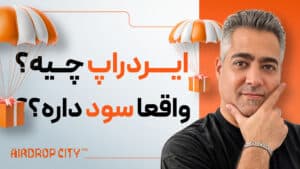 ایردراپ چیست؟
