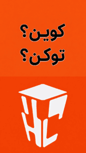 فرق کوین و توکن ؟ اینبار در تراست ولت