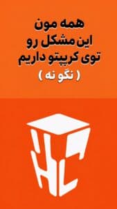 همه مون این مشکل رو توی کریپتو داریم ( نگو نه )