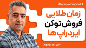 توکنهای ایردراپ رو کجا بفروشیم که ضرر نکنیم ؟