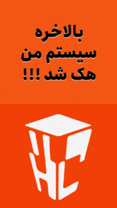 بالاخره سیستم من هک شد !!!