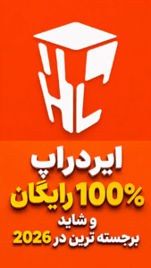 ایردراپ 100درصد رایگان و شاید برجسته ترین در 2026