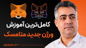 آموزش قدم به قدم کیف پول متامسک 2026