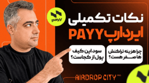 نکات تکمیلی ایردراپ payy