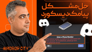 اگر مشکل ورود به دیسکورد ایردراپها رو داری ، این ویدئو رو ببین ( قدم به قدم )