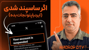 اگر توییترت ساسپند شده اینجوری ایردراپهات رو نجات بده