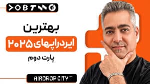 از بهترین ایردراپ های 2025 سود گرفتی ؟ (اصلا میدونی کدوما بودن )