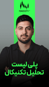 پلی لیست آموزش تحلیل تکنیکال را از صفر تا پیشرفته