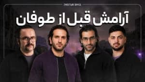 یک روز قبل از همه ی اتفاقات…. |چیل کست
