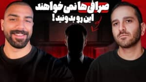 حقیقت‌های تاریک پشت پرده‌ی صرافی‌ها و اسمارت مانی‌ها