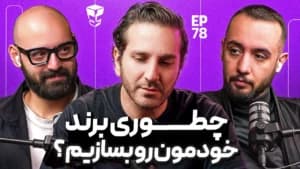 چطوری یه برند خاص بسازیم؟ | برند موفقی که تو ذهن مردم می‌مونه!