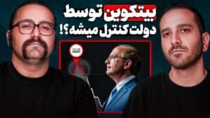 کریپتو: آینده یا بزرگترین کلاهبرداری قرن | پادکست EVENTUM