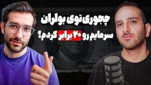 چند راز ساده‌ای که می‌تونه سرمایه‌ت رو توی بولران چند برابر کنه| ارشیا عزیز پور