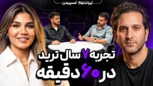 چجوری ذهنیت تریدری که ۷ سال دیگه میسازیو الان داشته باشی|EP2