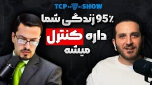 95٪ زندگی شما داره کنترل میشه: باید این کارو بکنی (راه نجات) | EVENTUM